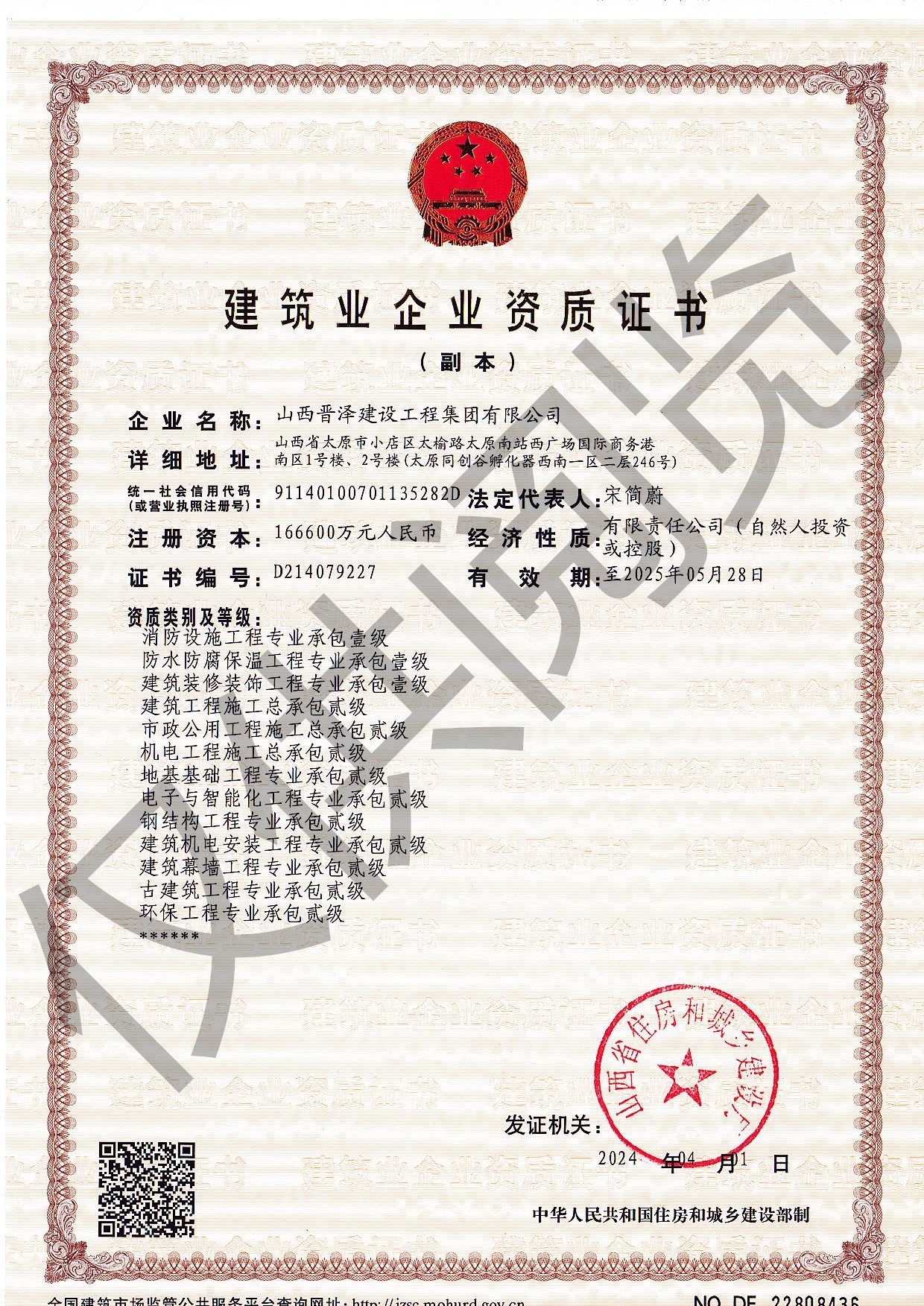 修建企业资质证书