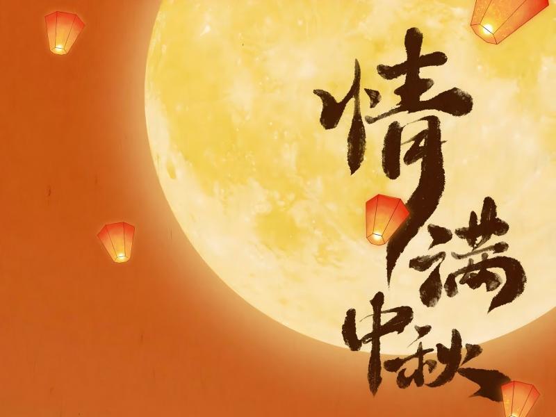 BG大游建设集团祝各人中秋节快乐！