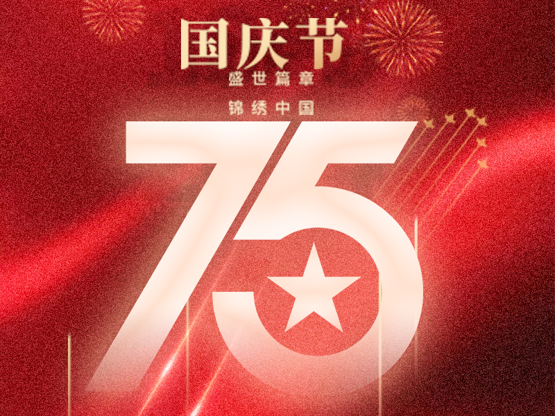 携手迎国庆，共立异绚烂！